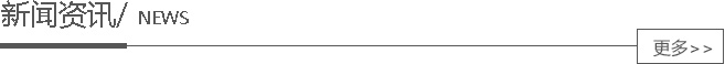 新闻资讯